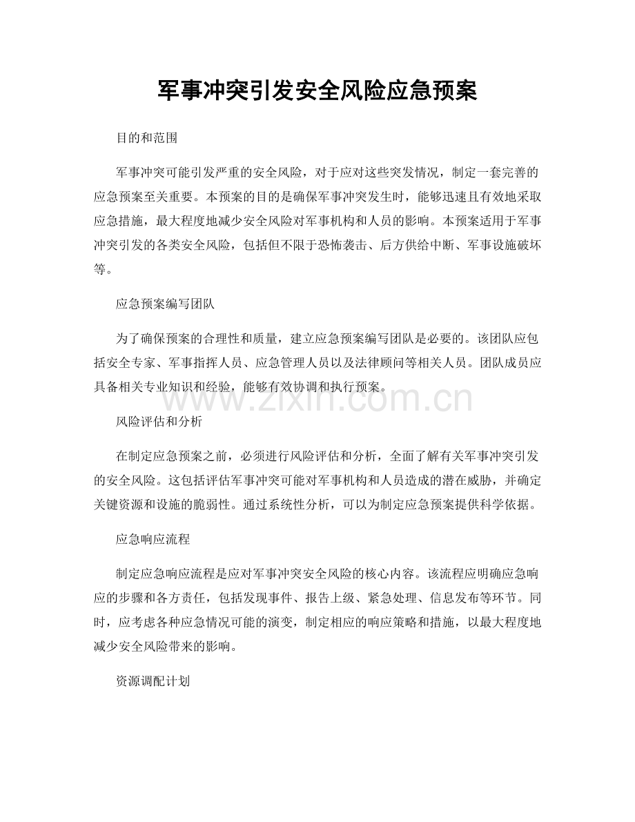 军事冲突引发安全风险应急预案.docx_第1页