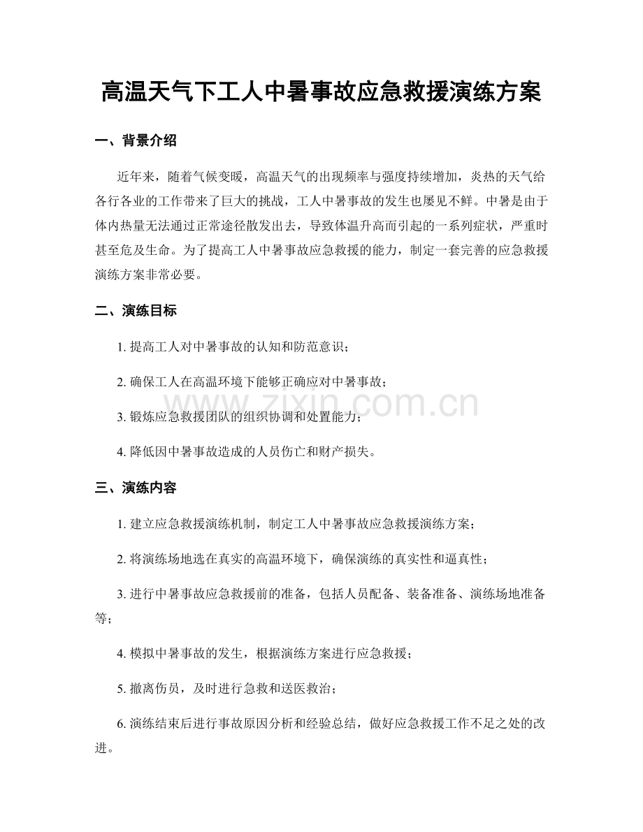 高温天气下工人中暑事故应急救援演练方案.docx_第1页