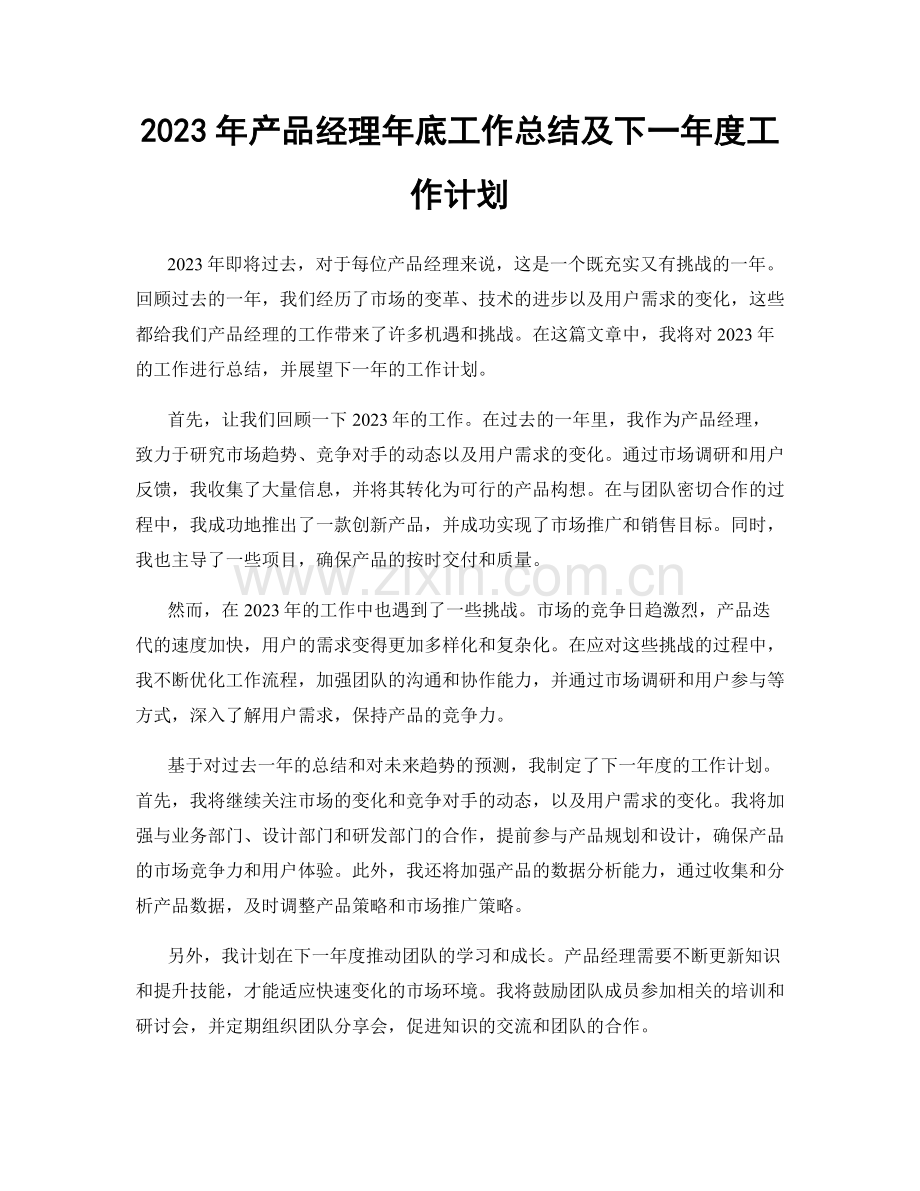 2023年产品经理年底工作总结及下一年度工作计划.docx_第1页