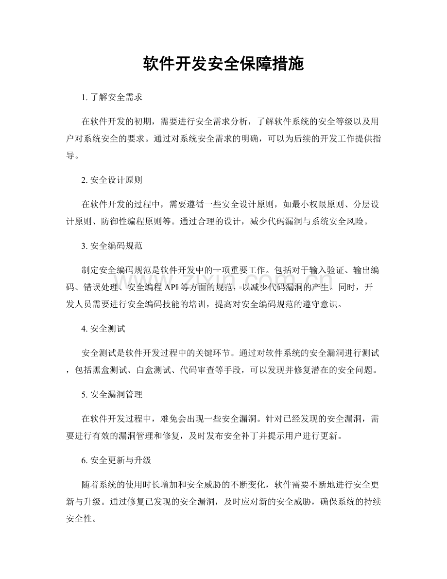 软件开发安全保障措施.docx_第1页