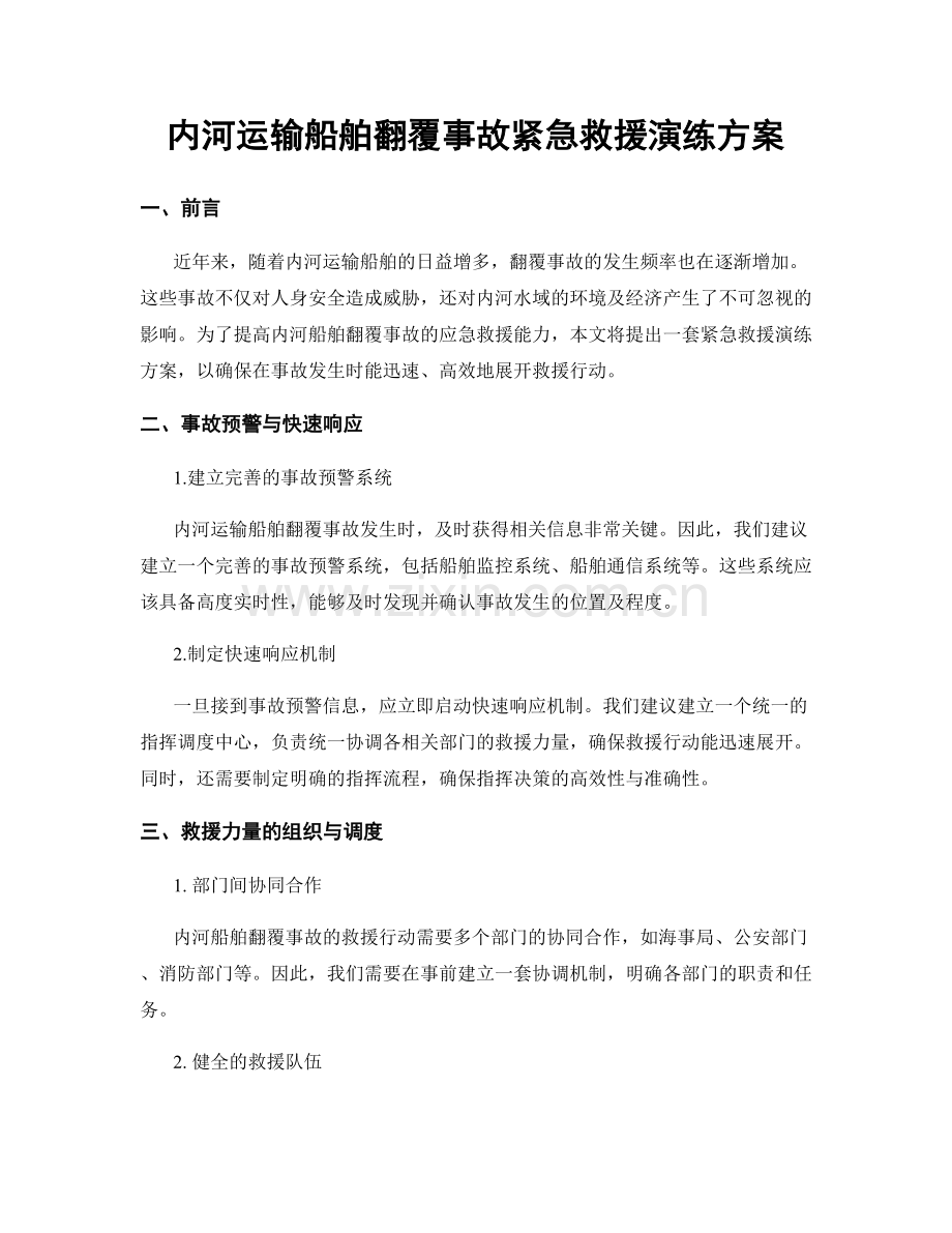 内河运输船舶翻覆事故紧急救援演练方案.docx_第1页