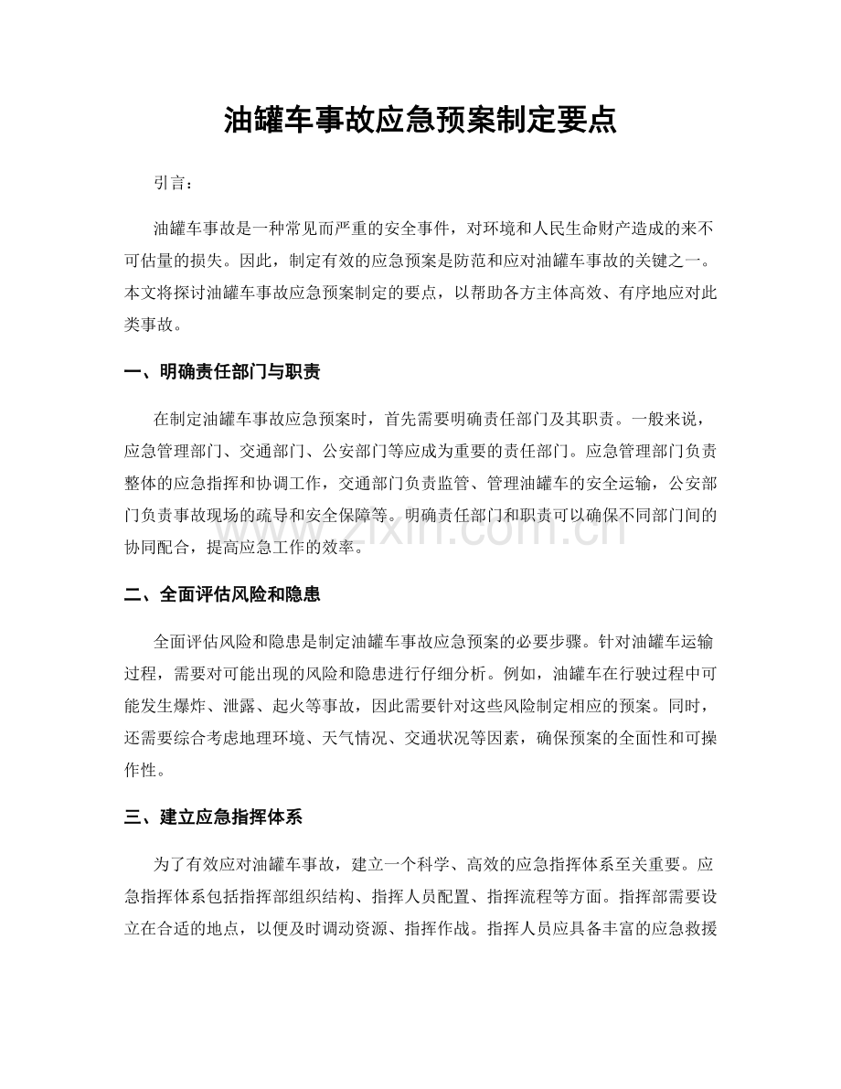 油罐车事故应急预案制定要点.docx_第1页