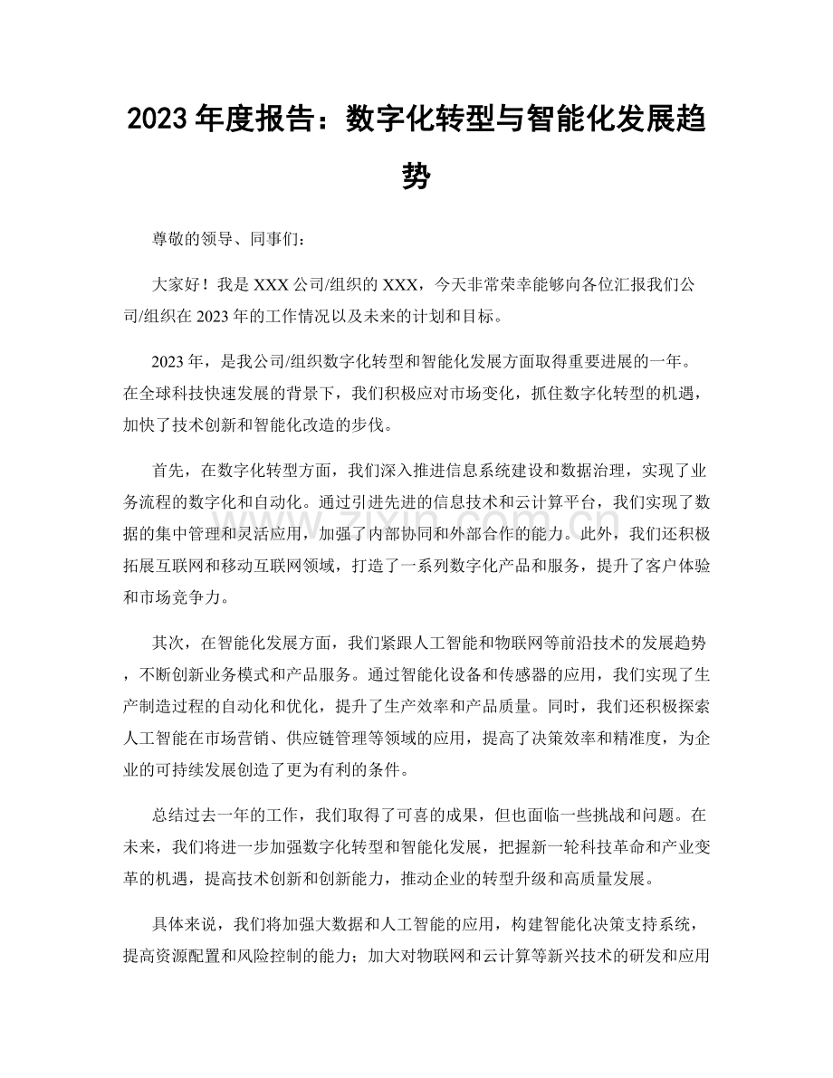 2023年度报告：数字化转型与智能化发展趋势.docx_第1页