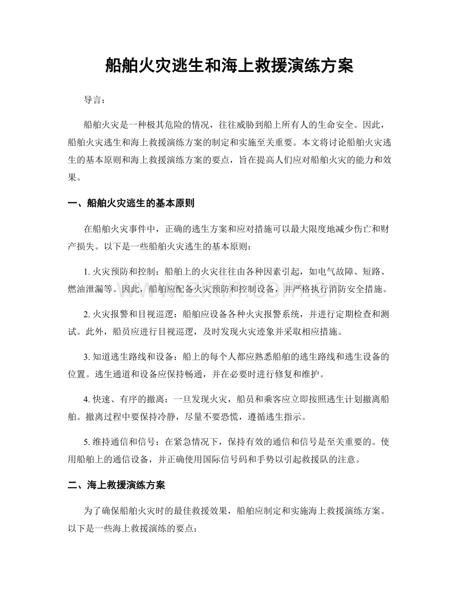 船舶火灾逃生和海上救援演练方案.docx_第1页