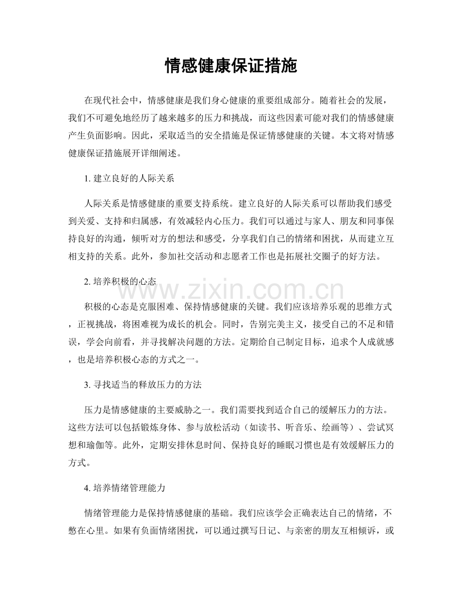 情感健康保证措施.docx_第1页