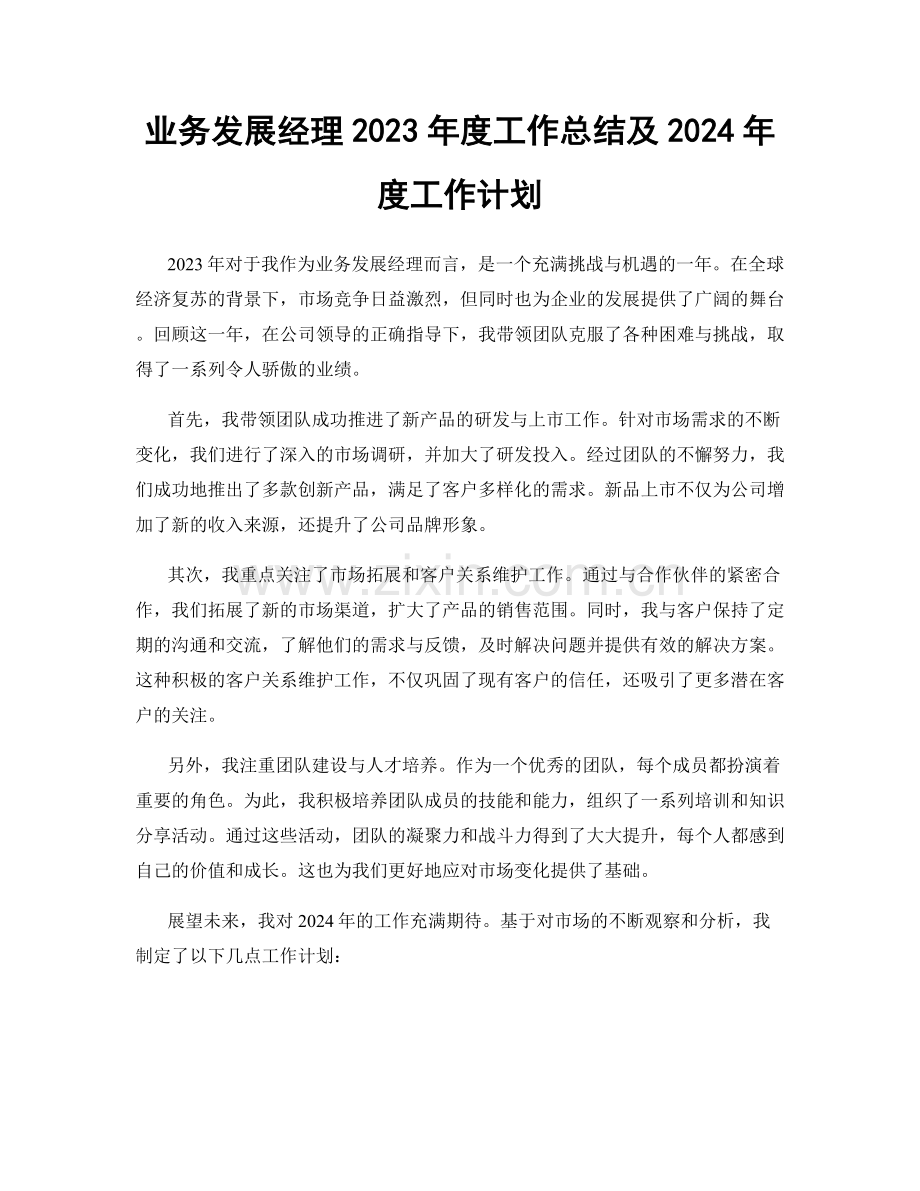 业务发展经理2023年度工作总结及2024年度工作计划.docx_第1页