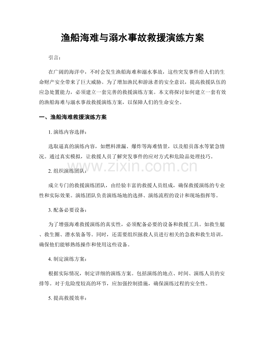 渔船海难与溺水事故救援演练方案.docx_第1页