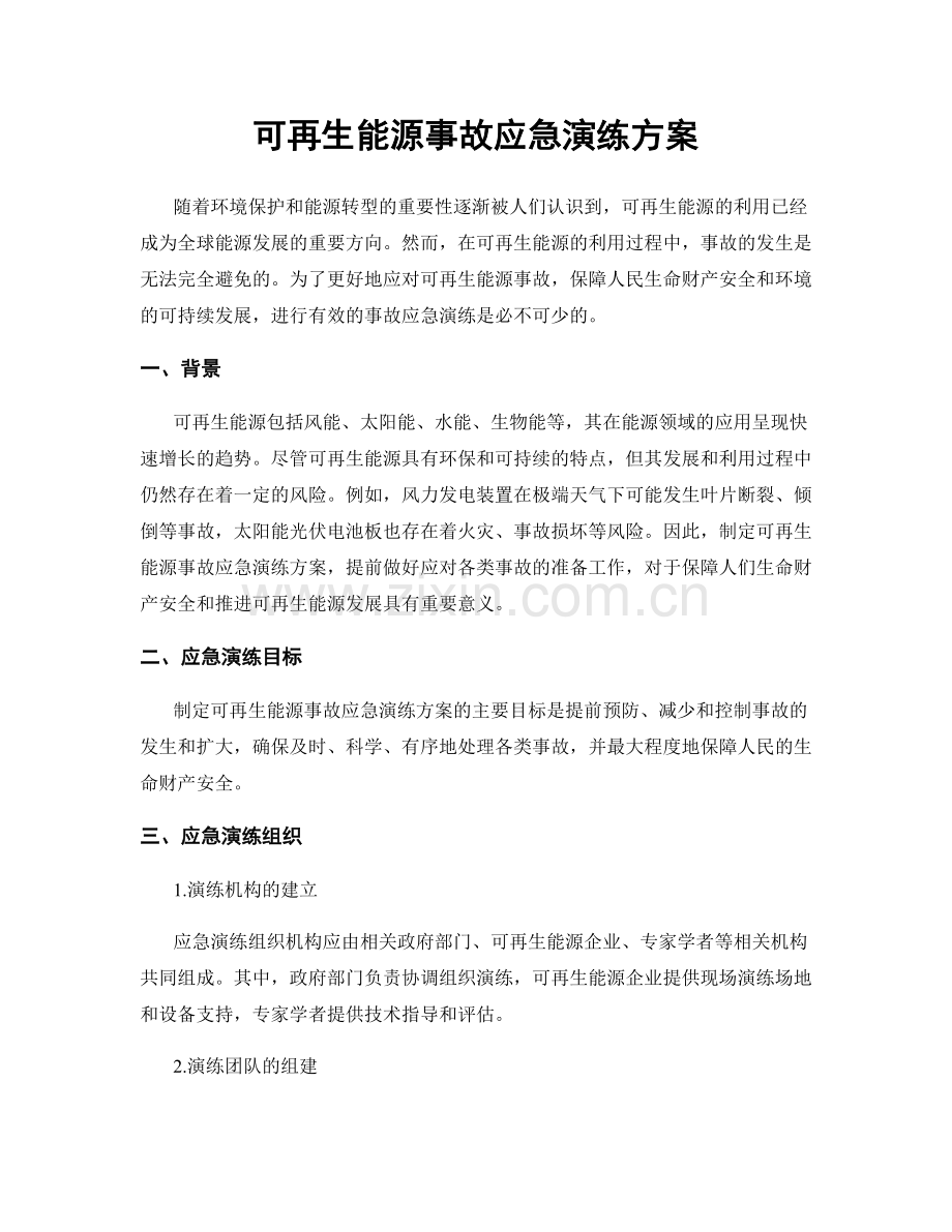 可再生能源事故应急演练方案.docx_第1页