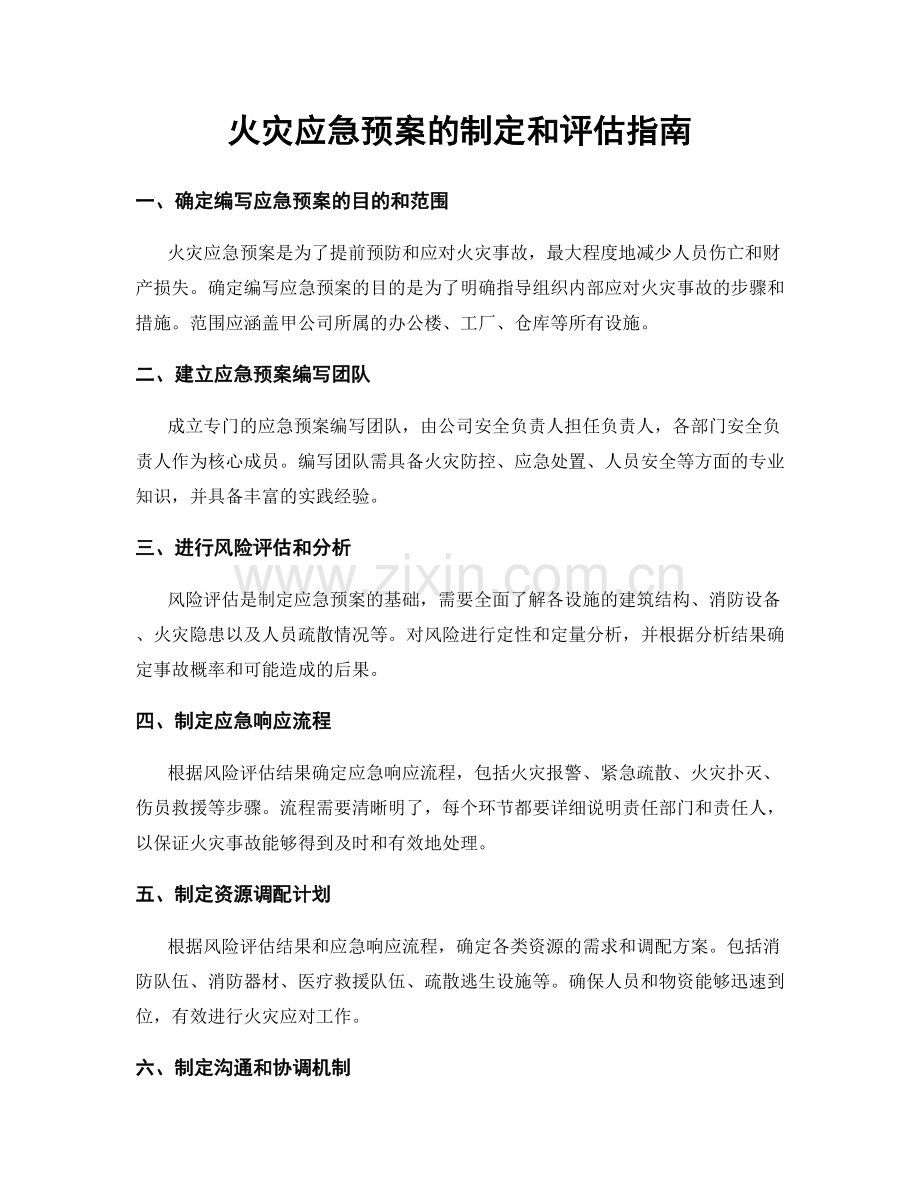 火灾应急预案的制定和评估指南.docx_第1页