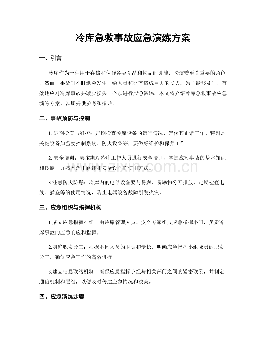 冷库急救事故应急演练方案.docx_第1页