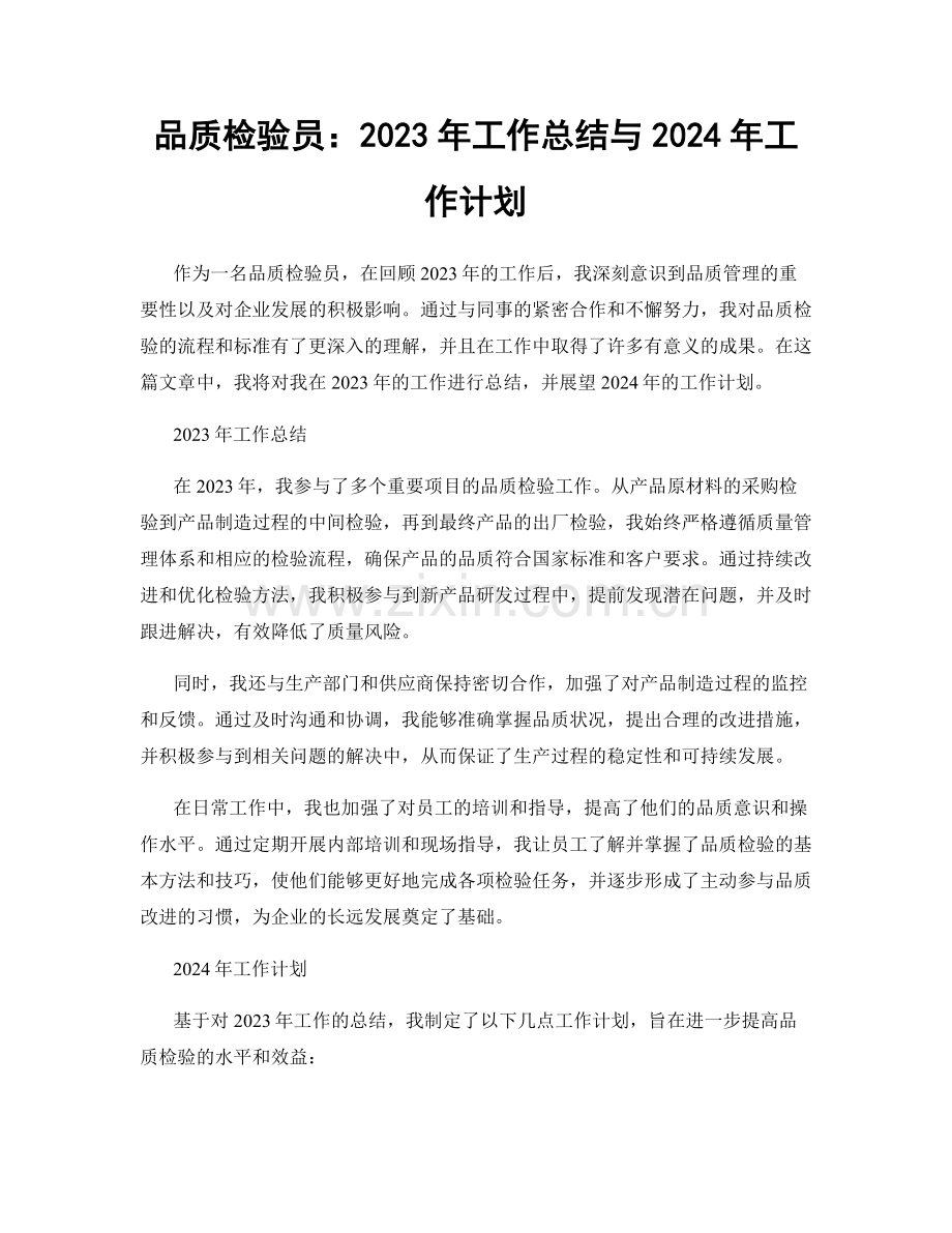 品质检验员：2023年工作总结与2024年工作计划.docx_第1页