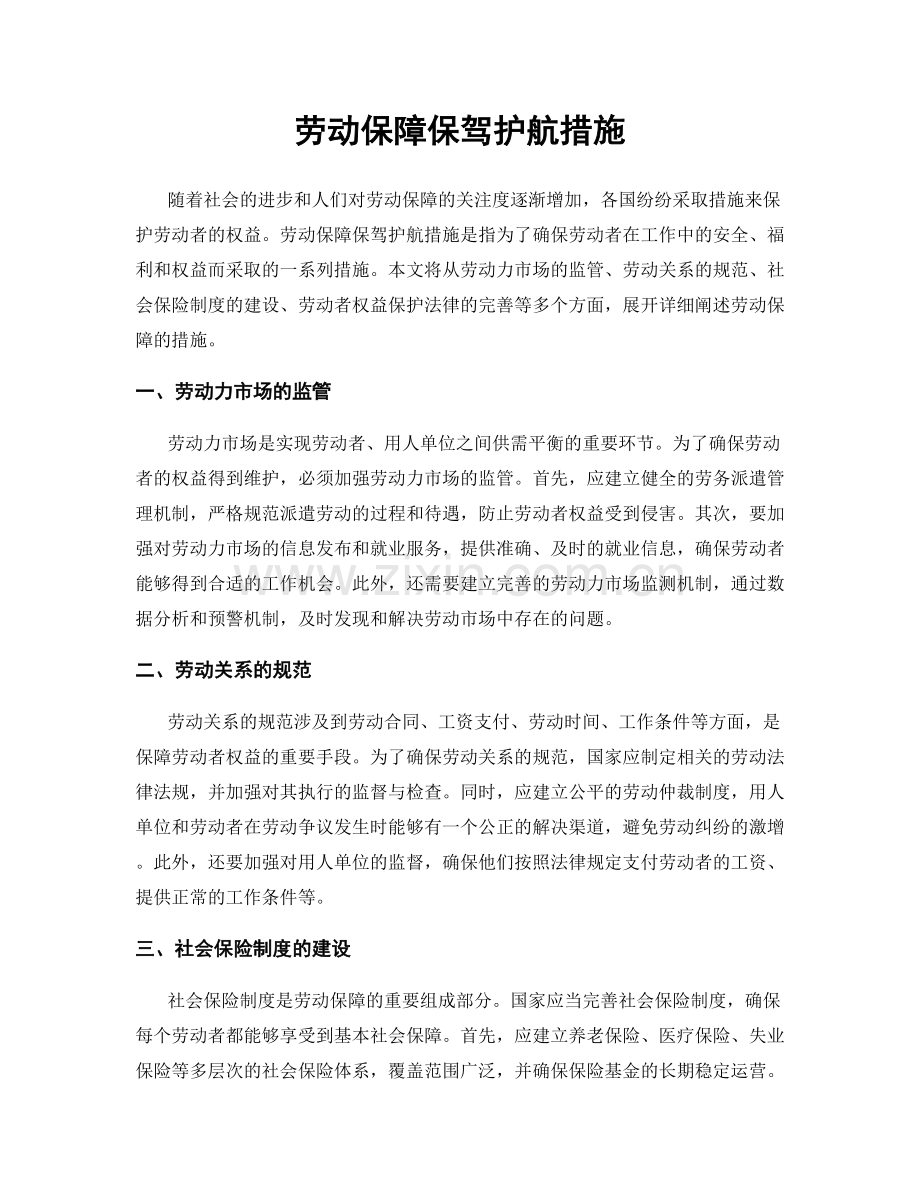 劳动保障保驾护航措施.docx_第1页