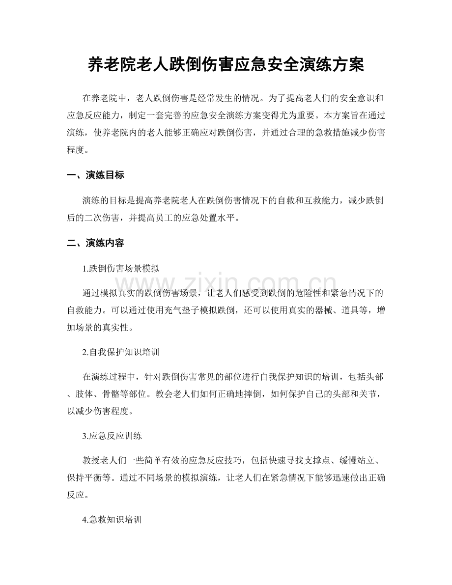 养老院老人跌倒伤害应急安全演练方案.docx_第1页