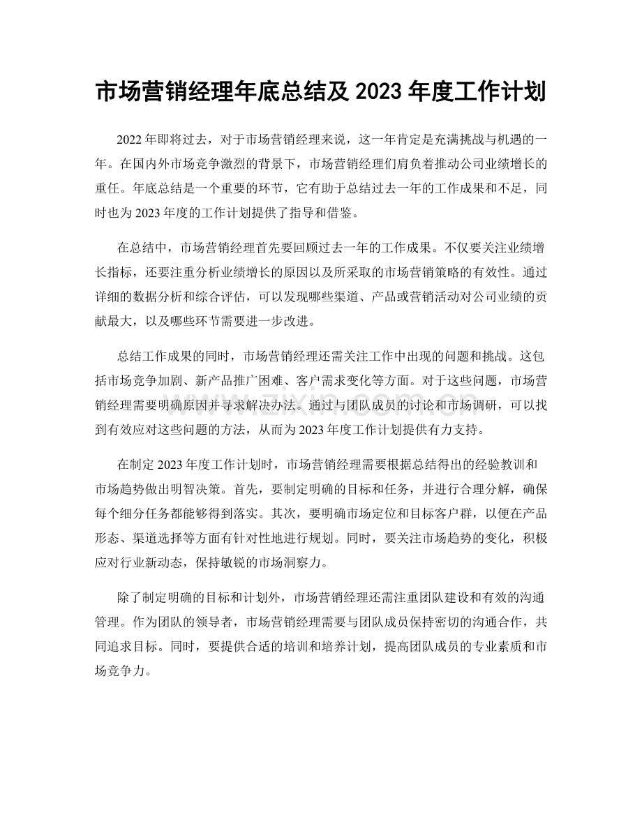 市场营销经理年底总结及2023年度工作计划.docx_第1页