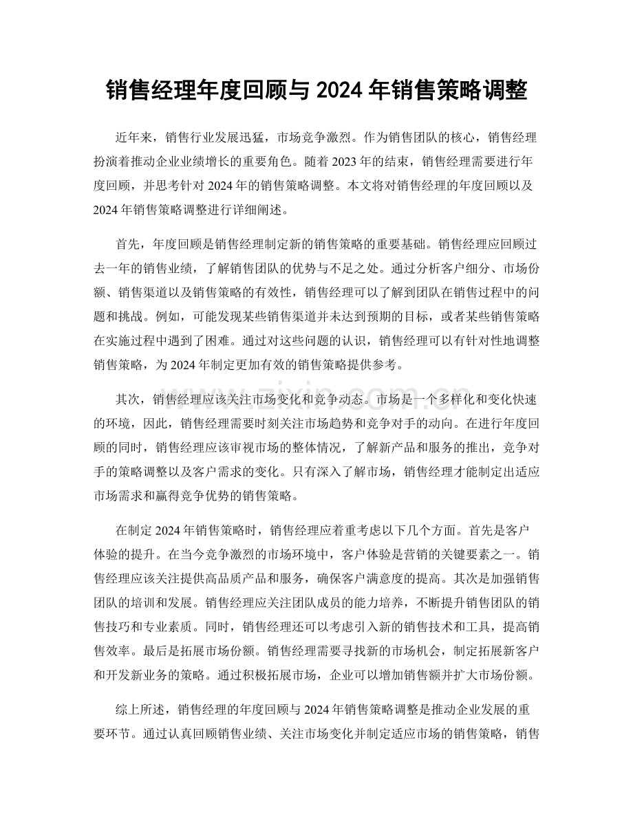 销售经理年度回顾与2024年销售策略调整.docx_第1页