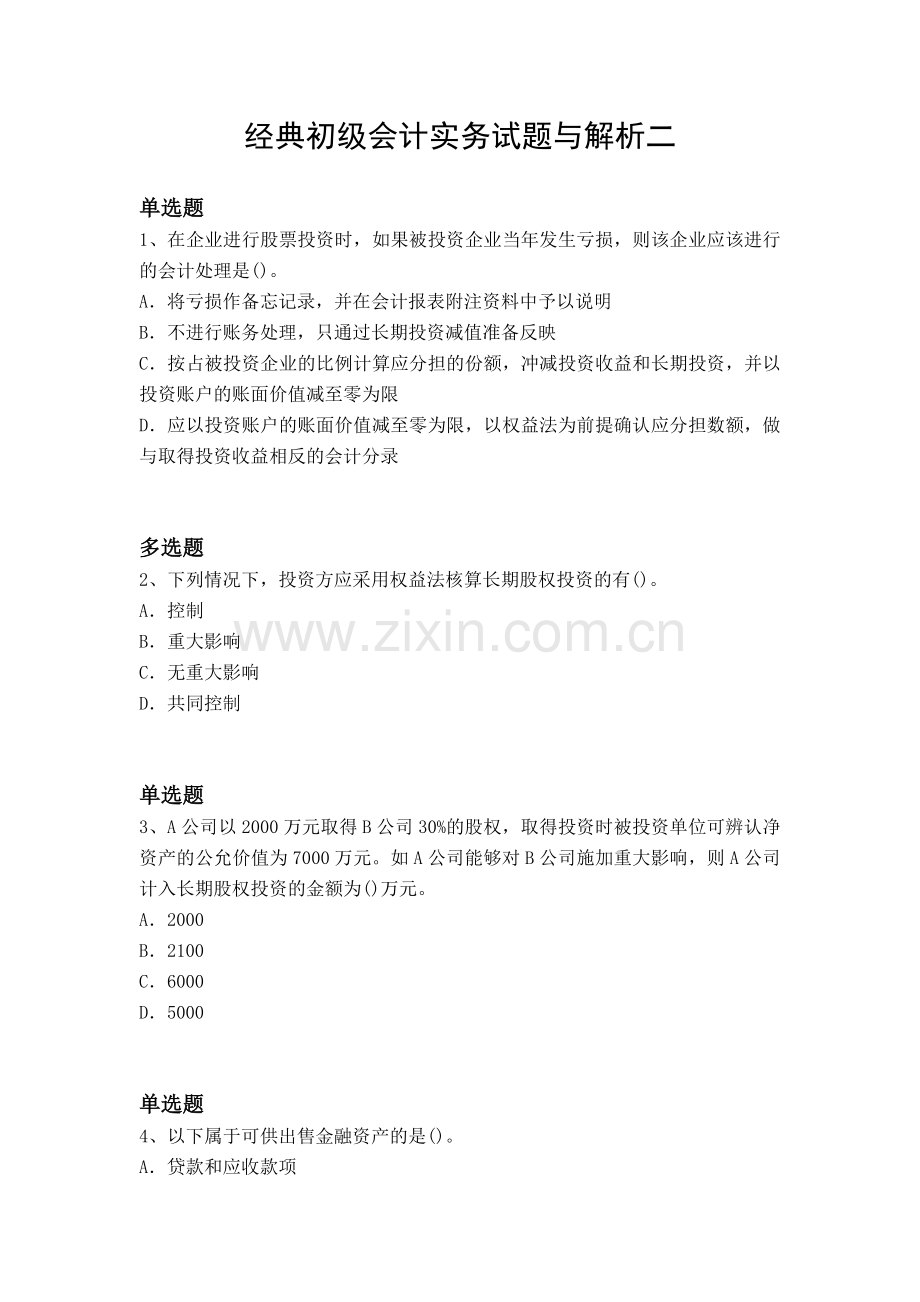 经典初级会计实务试题与解析二.docx_第1页