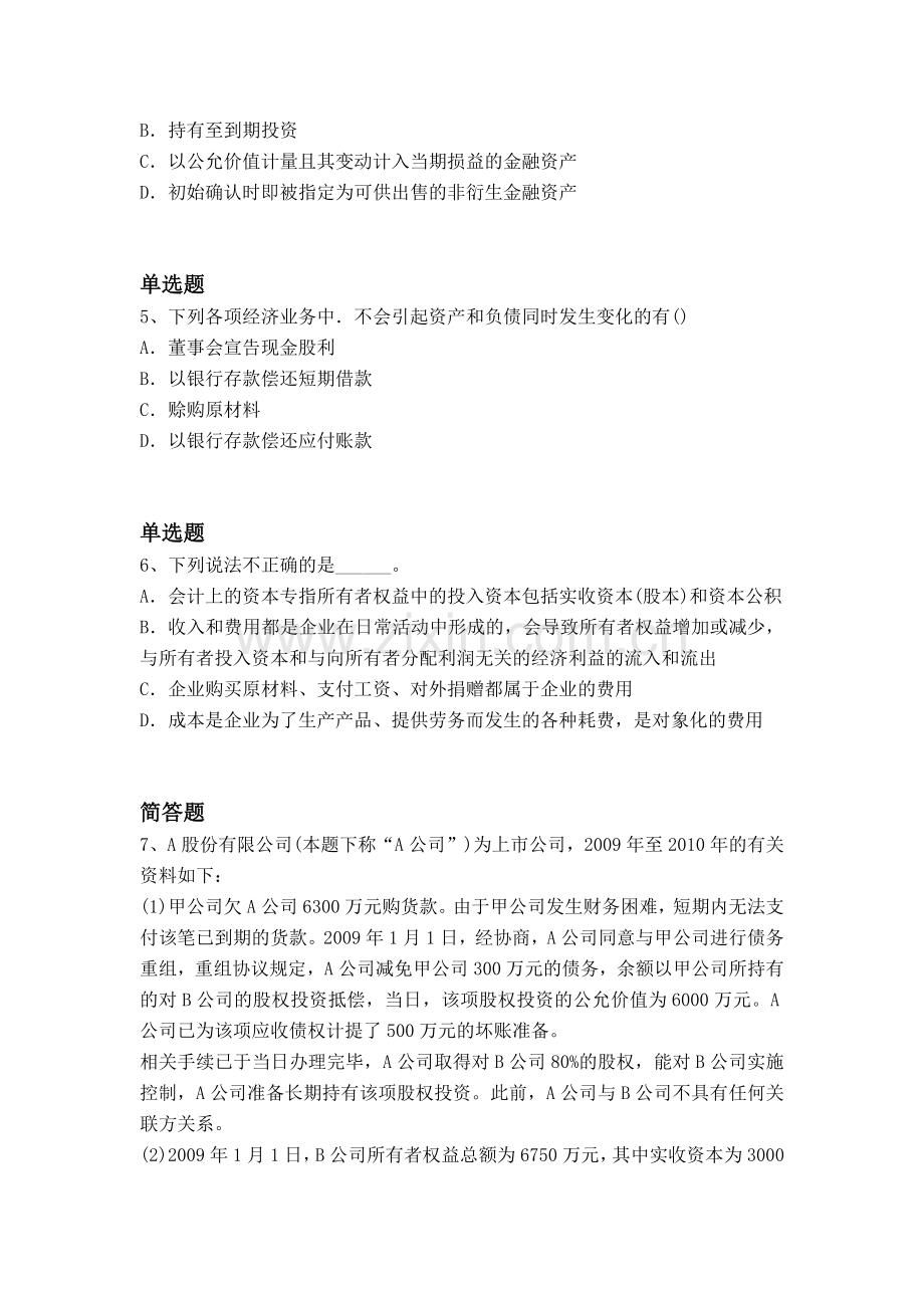 经典初级会计实务试题与解析二.docx_第2页