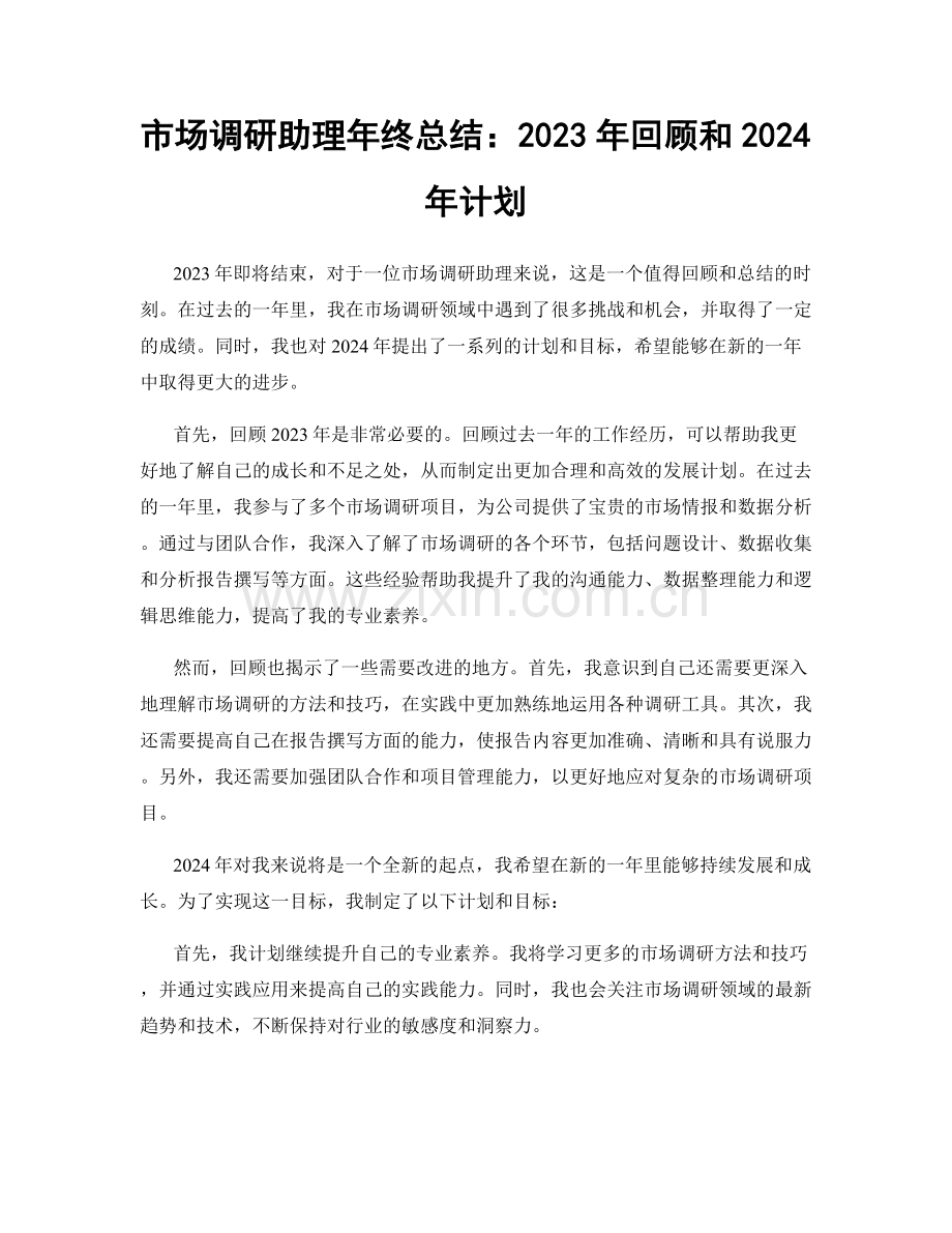 市场调研助理年终总结：2023年回顾和2024年计划.docx_第1页