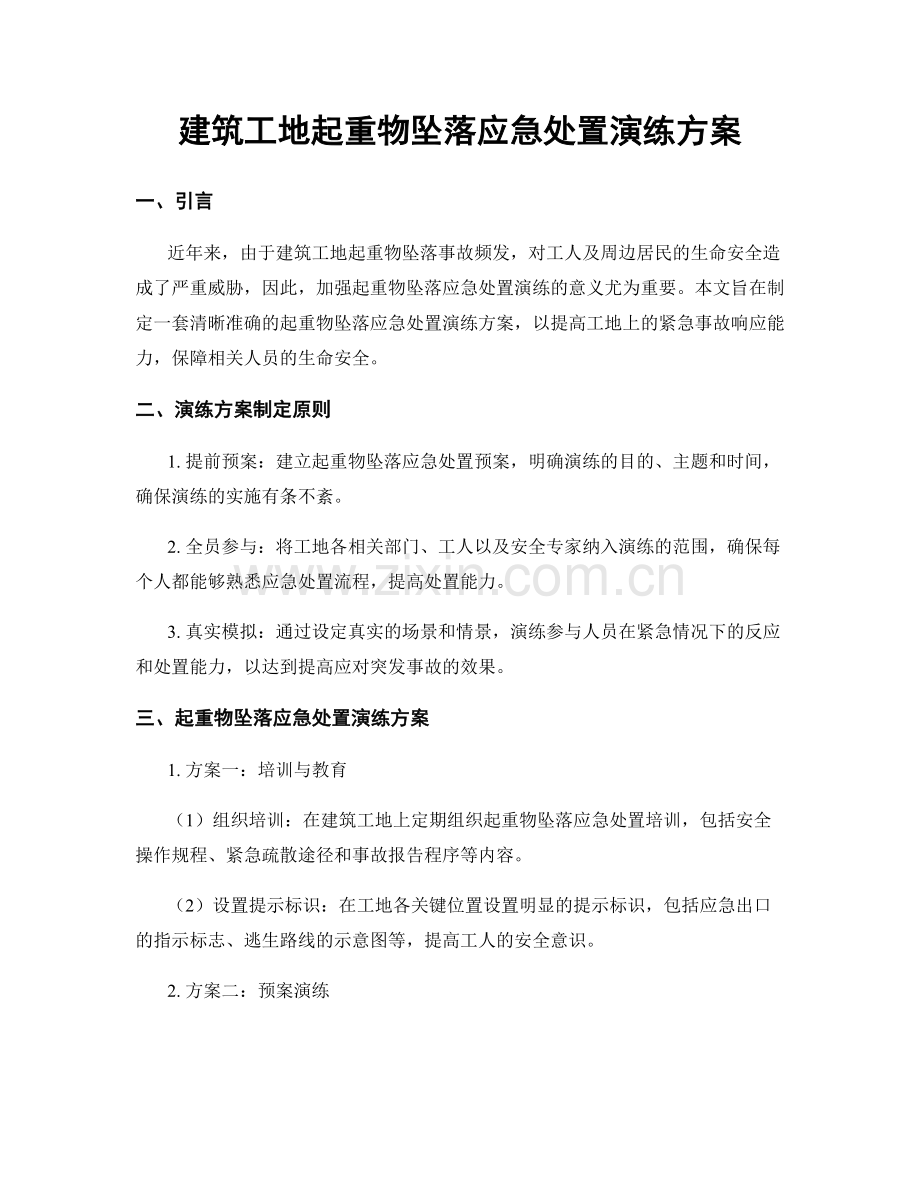 建筑工地起重物坠落应急处置演练方案.docx_第1页