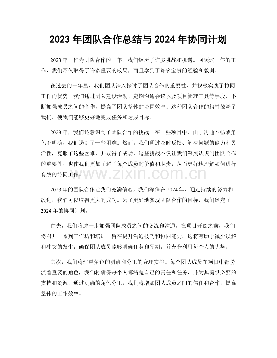 2023年团队合作总结与2024年协同计划.docx_第1页