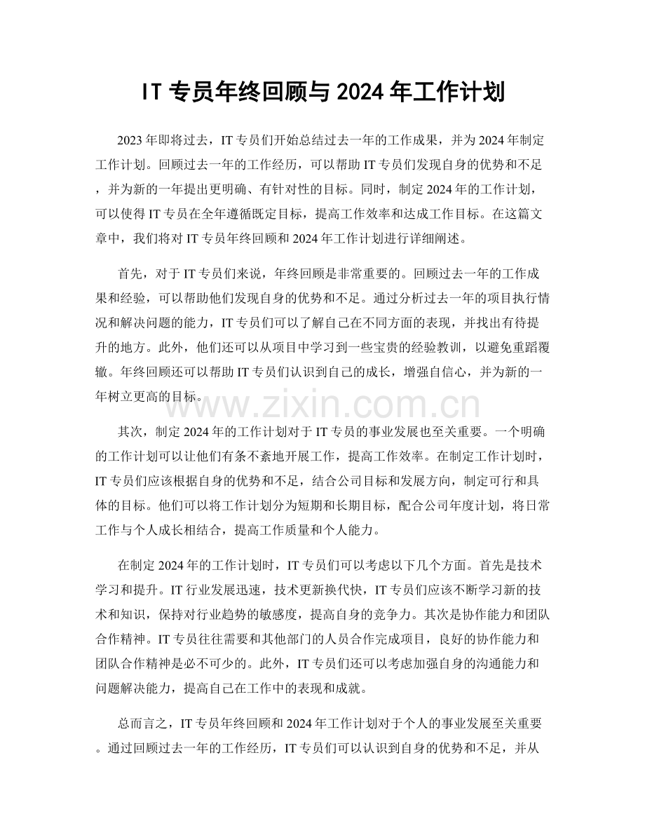 IT专员年终回顾与2024年工作计划.docx_第1页