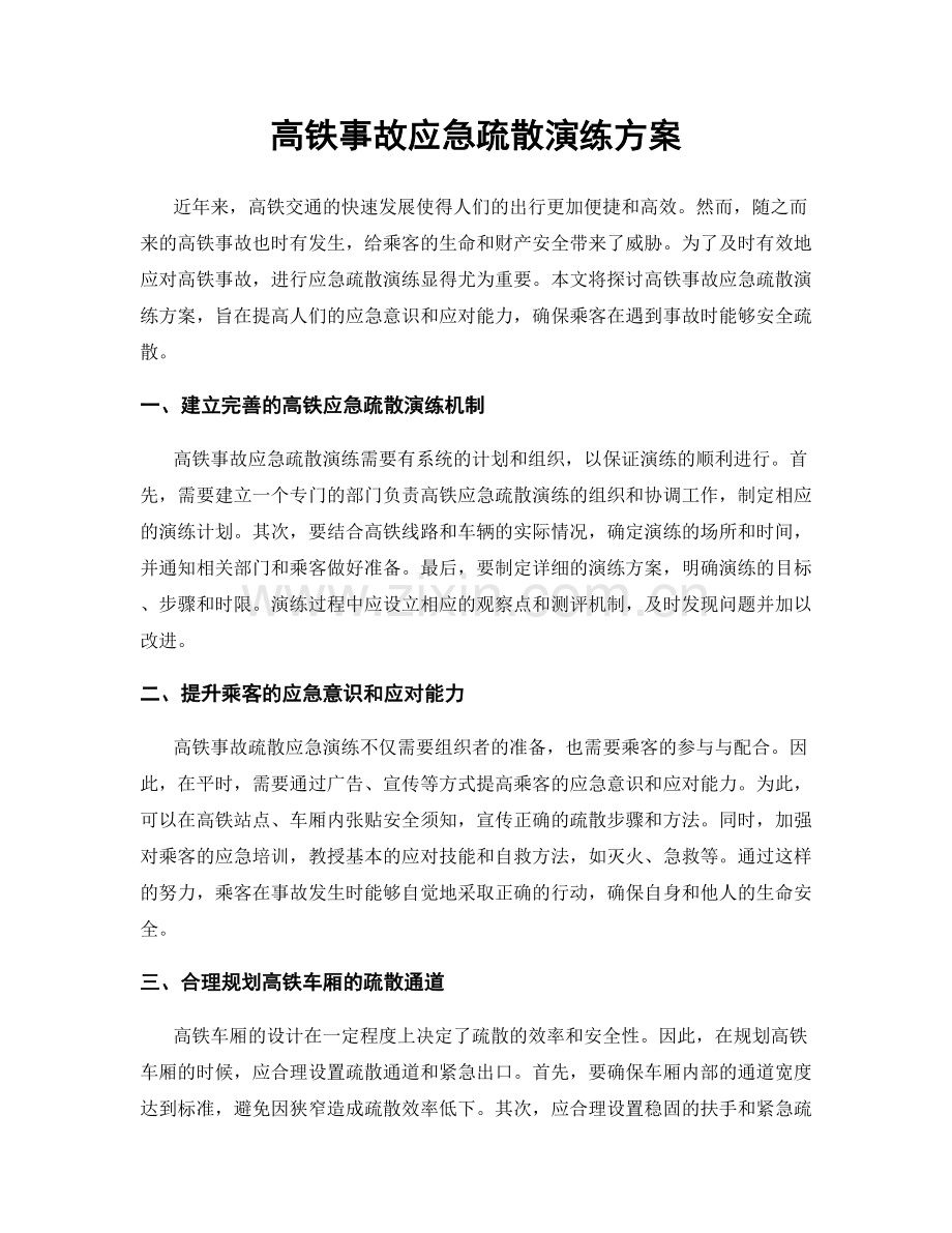 高铁事故应急疏散演练方案.docx_第1页