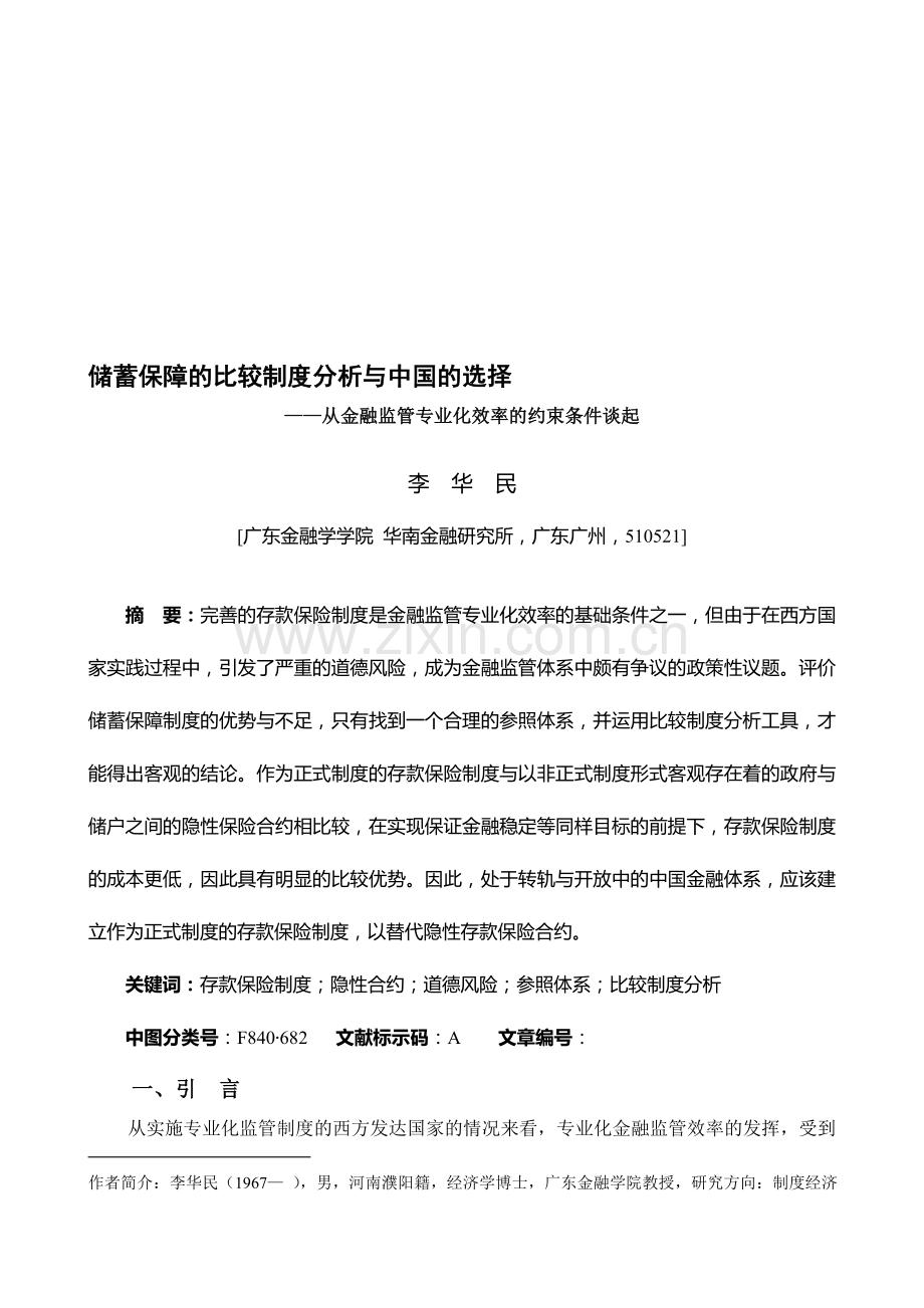 212--李华民--储蓄保障制度的比较制度分析与中国的选择(华南金融研究稿).doc_第1页