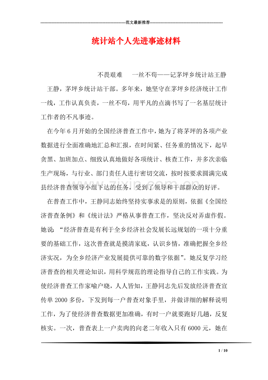 统计站个人先进事迹材料.doc_第1页