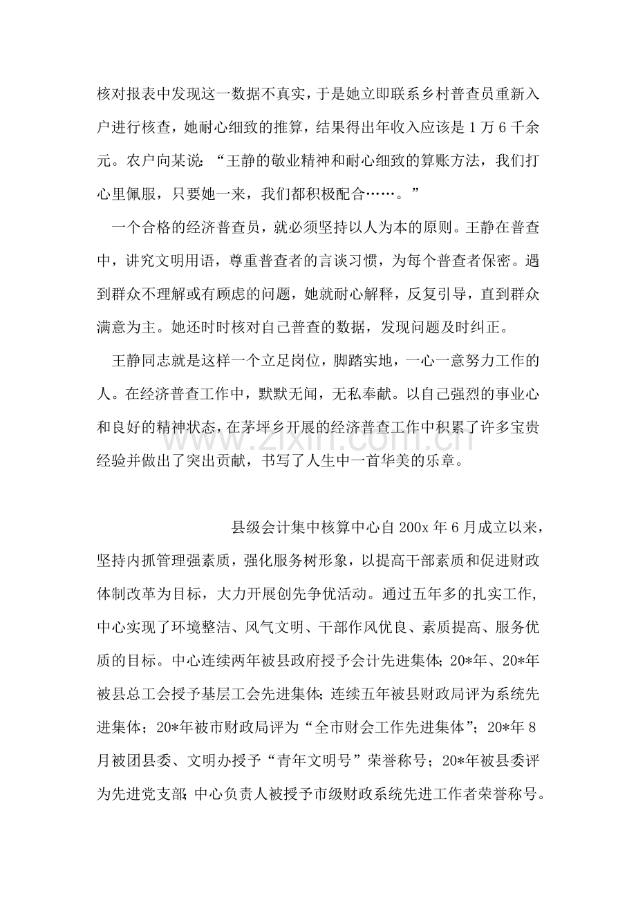 统计站个人先进事迹材料.doc_第2页