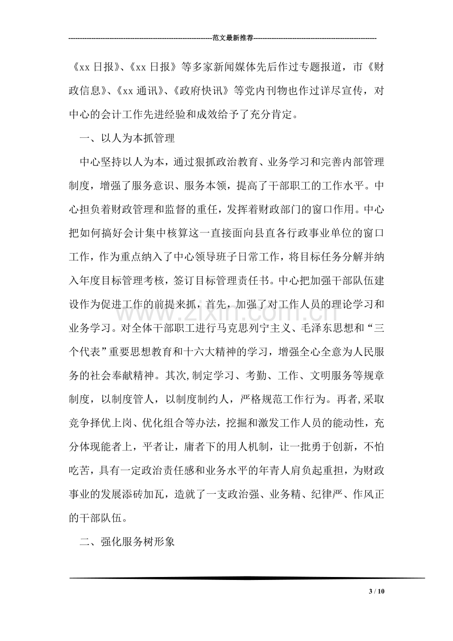 统计站个人先进事迹材料.doc_第3页