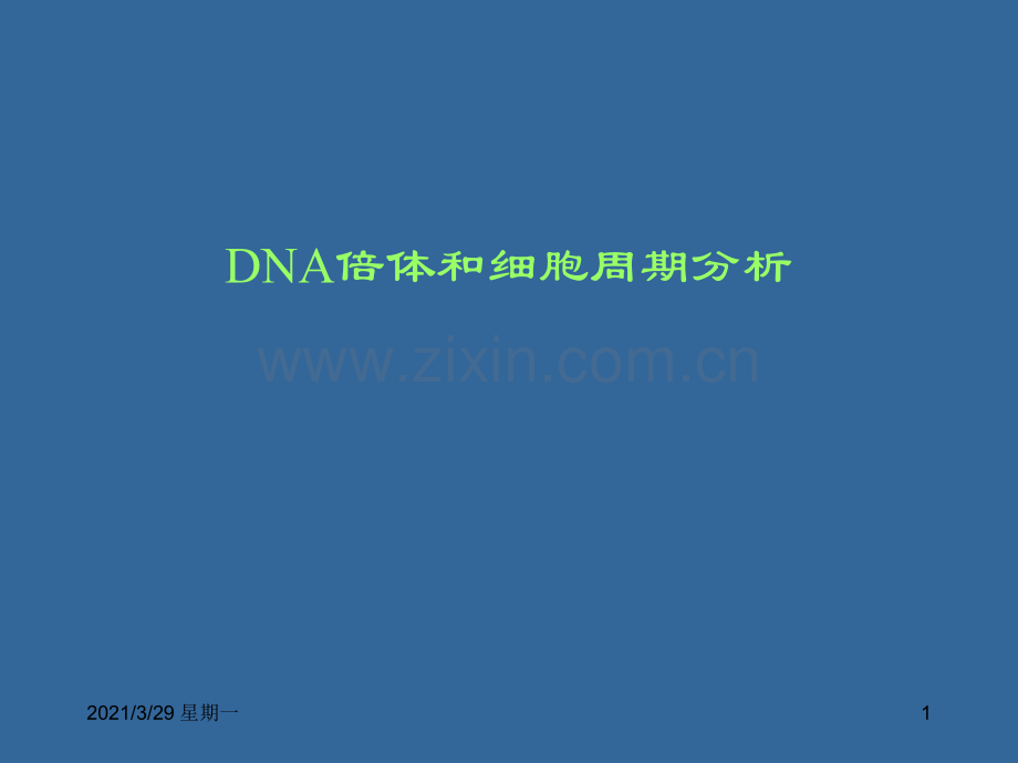 用ModFit软件分析DNA倍体和细胞周期.ppt_第1页