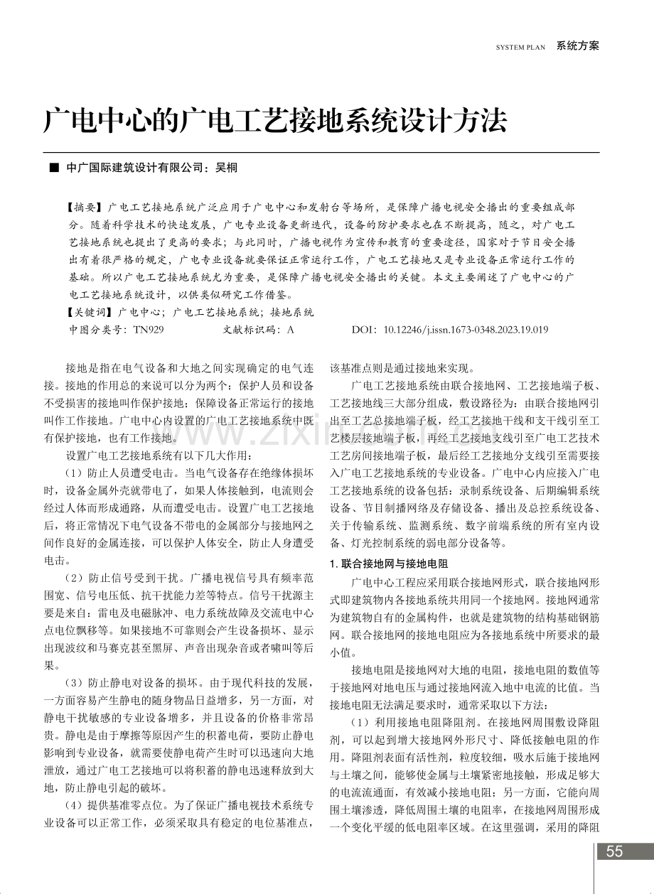 广电中心的广电工艺接地系统设计方法.pdf_第1页