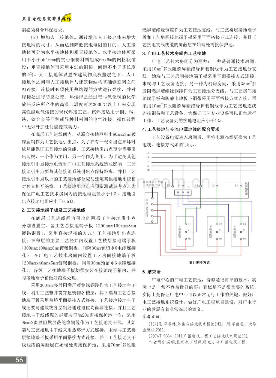 广电中心的广电工艺接地系统设计方法.pdf_第2页