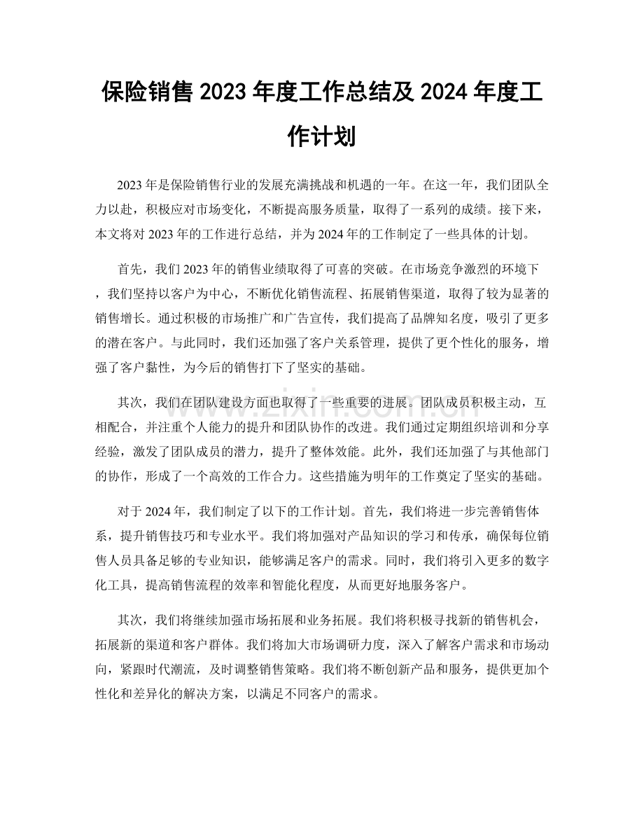 保险销售2023年度工作总结及2024年度工作计划.docx_第1页