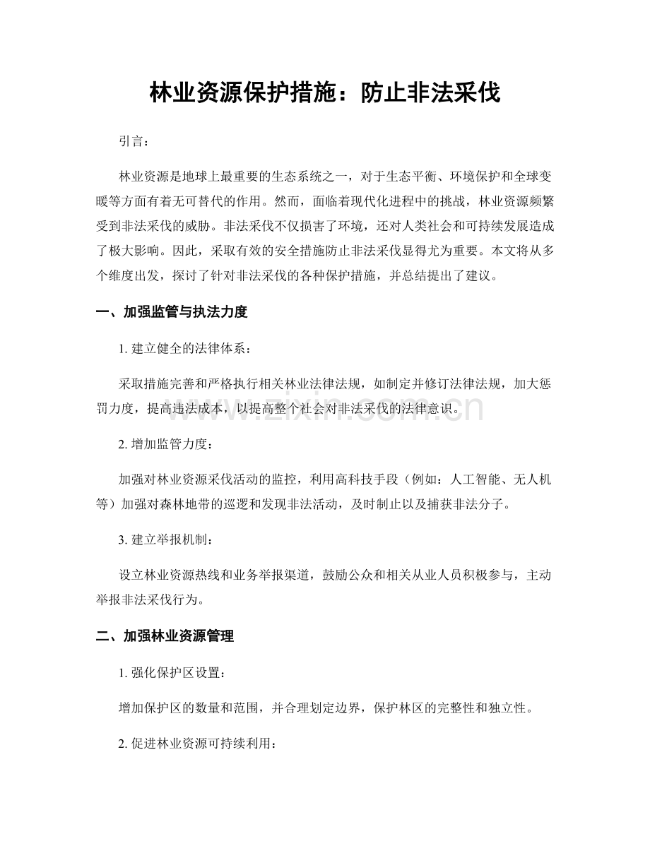 林业资源保护措施：防止非法采伐.docx_第1页