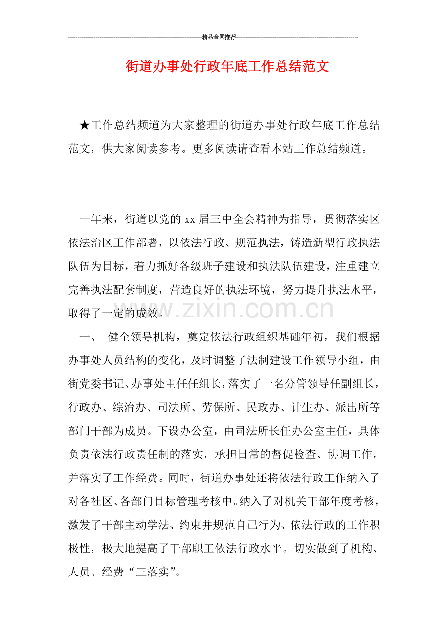 街道办事处行政年底工作总结范文.doc_第1页