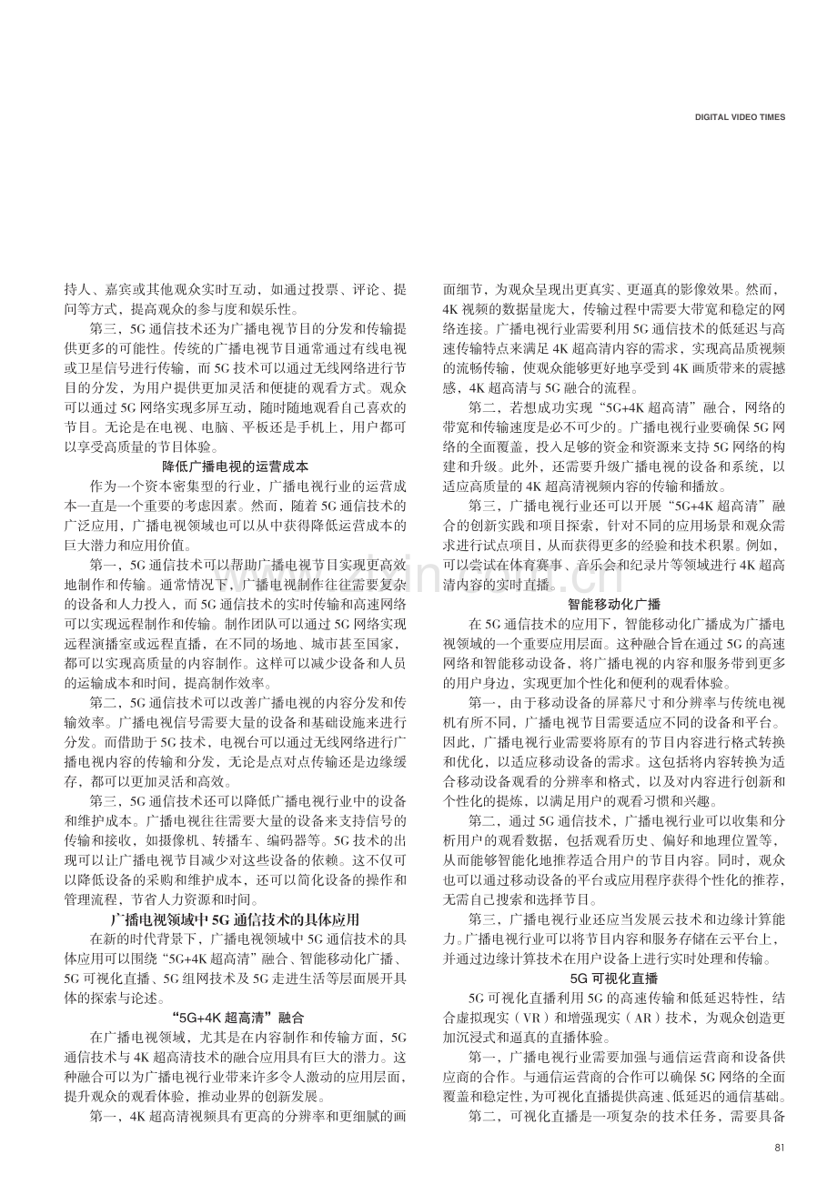 广播电视领域中5G通信技术的应用分析.pdf_第2页