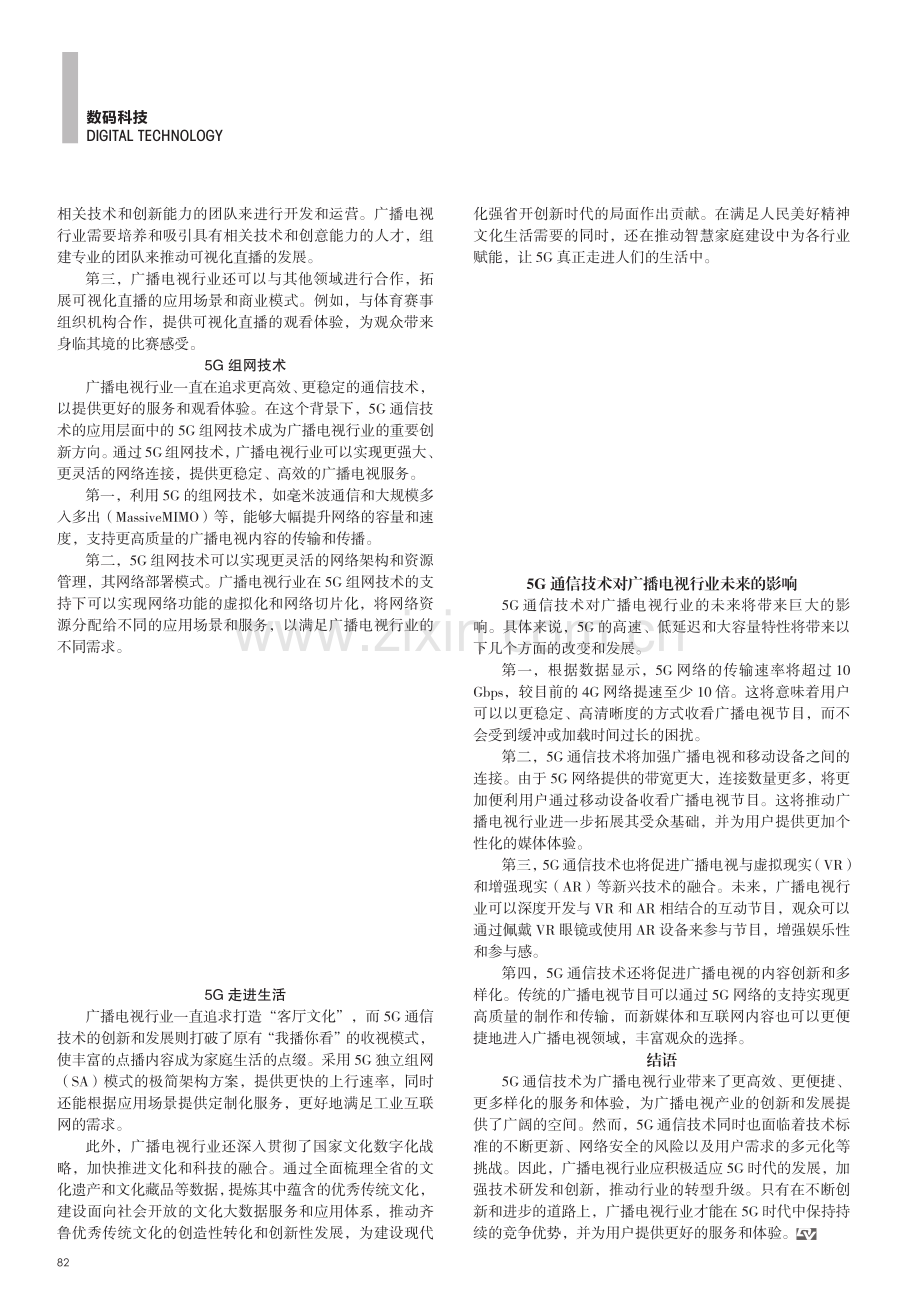 广播电视领域中5G通信技术的应用分析.pdf_第3页