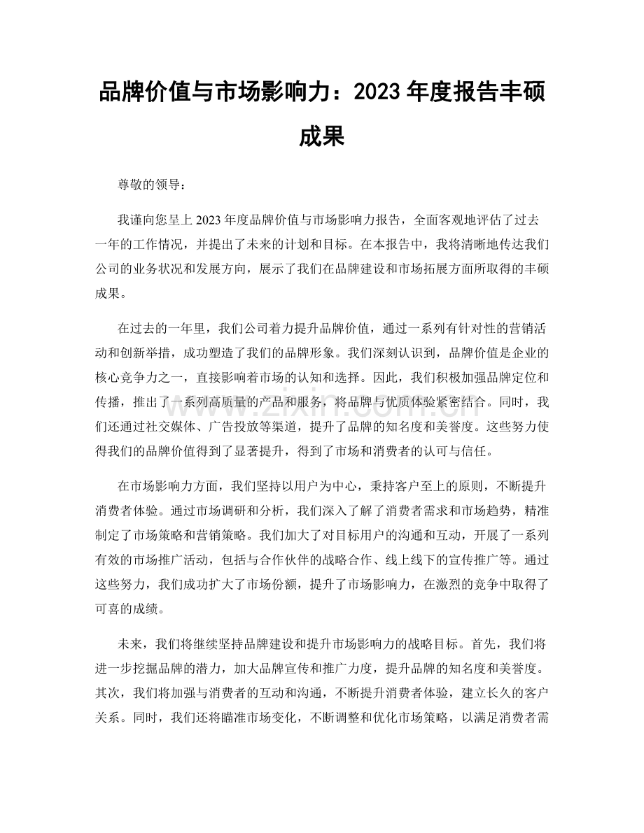 品牌价值与市场影响力：2023年度报告丰硕成果.docx_第1页