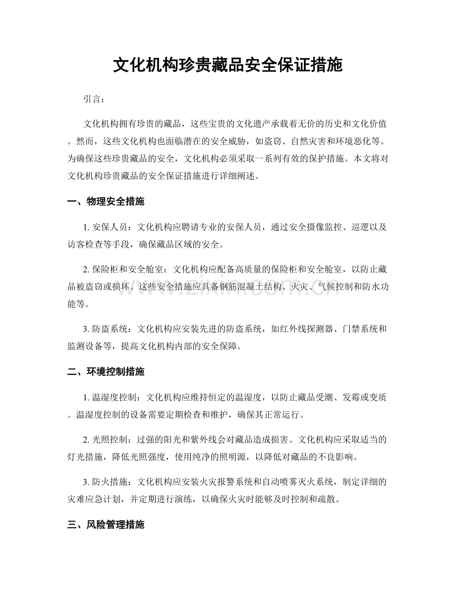 文化机构珍贵藏品安全保证措施.docx_第1页