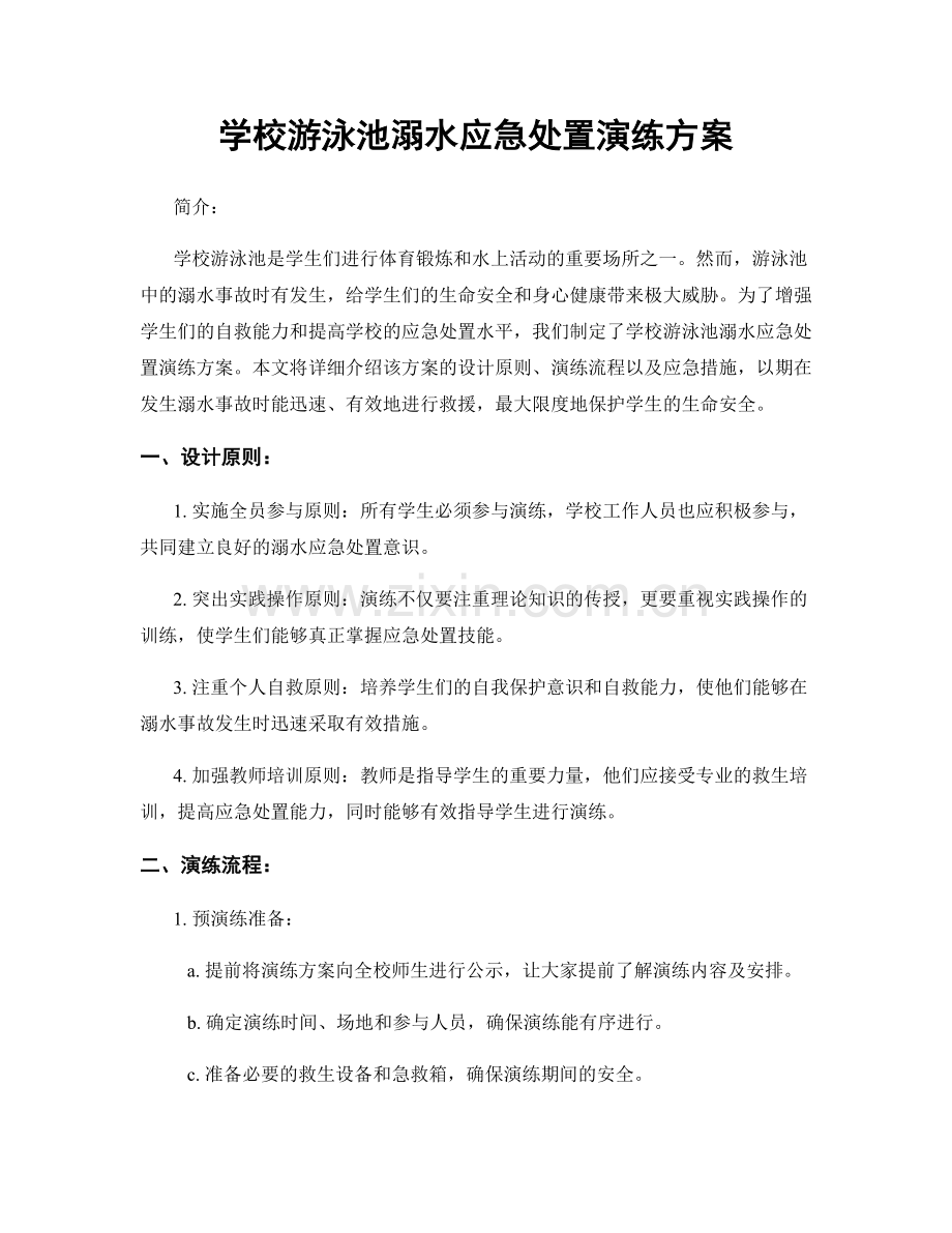 学校游泳池溺水应急处置演练方案.docx_第1页