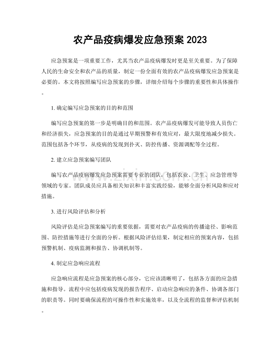 农产品疫病爆发应急预案2023.docx_第1页