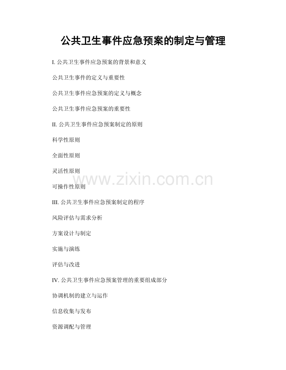 公共卫生事件应急预案的制定与管理.docx_第1页