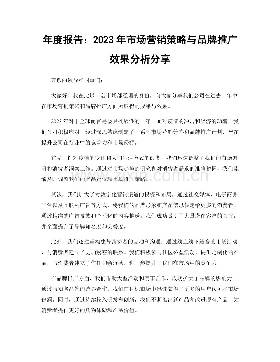 年度报告：2023年市场营销策略与品牌推广效果分析分享.docx_第1页