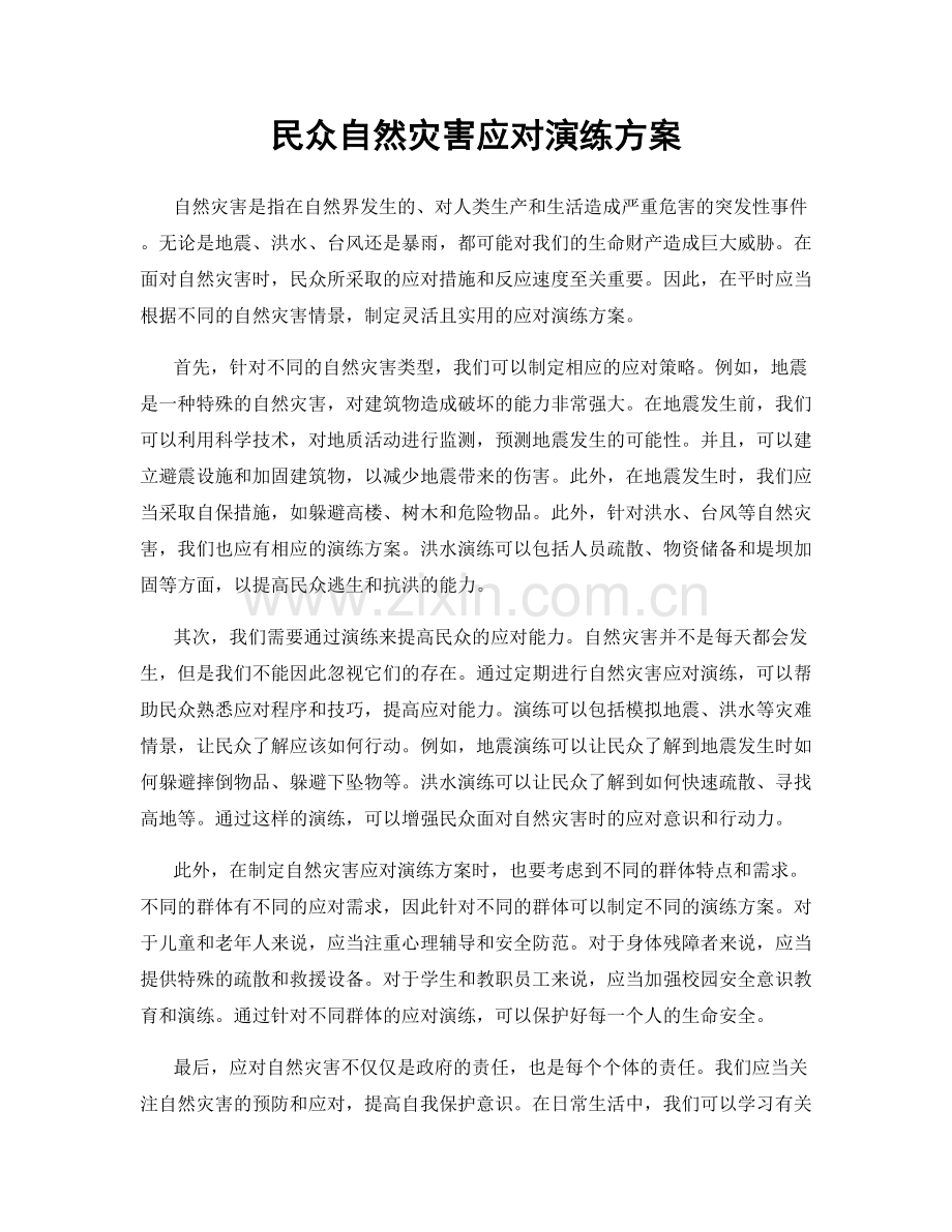 民众自然灾害应对演练方案.docx_第1页