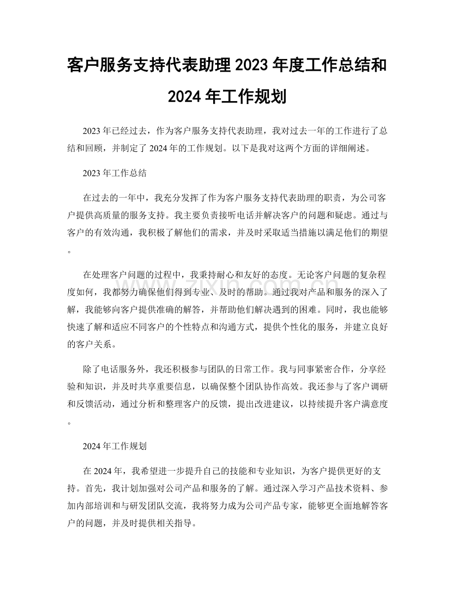 客户服务支持代表助理2023年度工作总结和2024年工作规划.docx_第1页