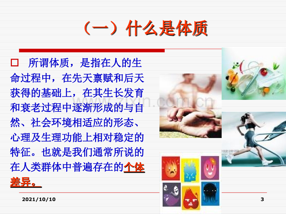 中医体质养生.ppt_第3页