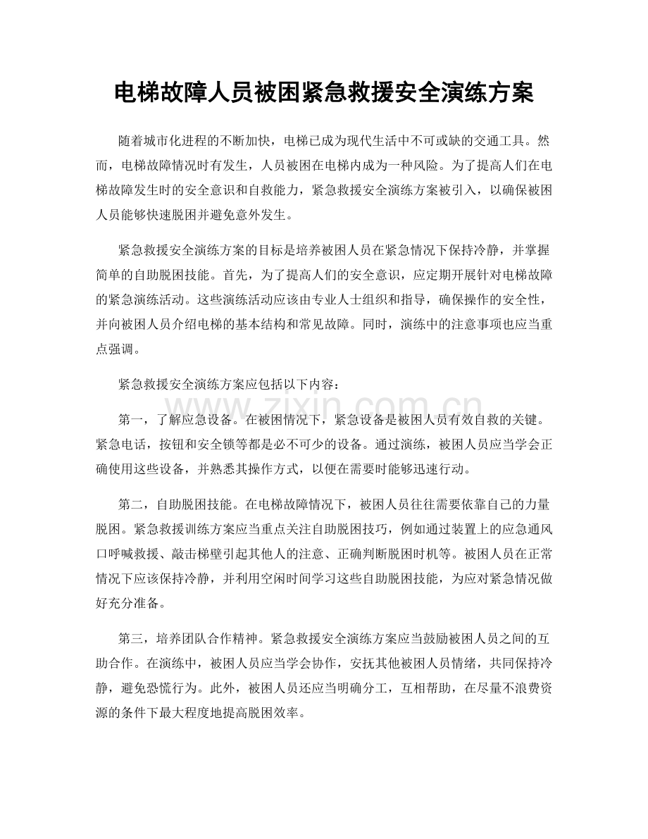 电梯故障人员被困紧急救援安全演练方案.docx_第1页