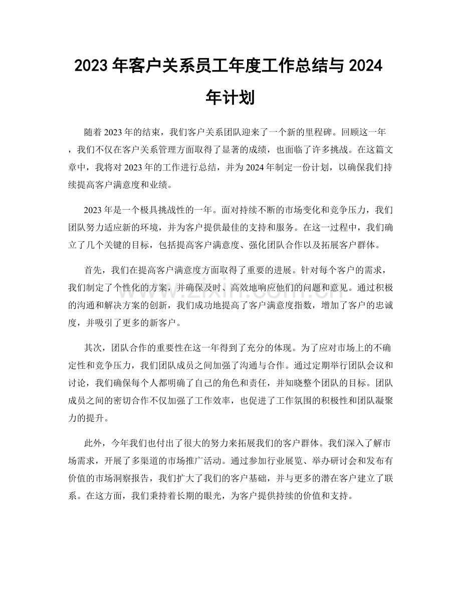 2023年客户关系员工年度工作总结与2024年计划.docx_第1页