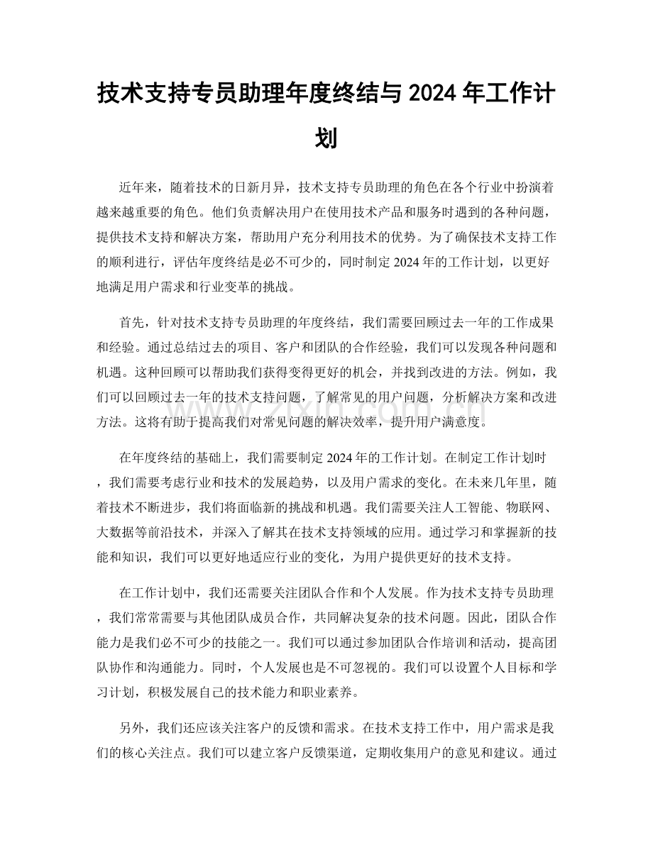 技术支持专员助理年度终结与2024年工作计划.docx_第1页